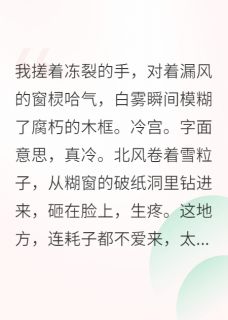 我在冷宫搞内卷,卷哭整个后宫