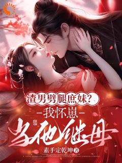 渣男劈腿庶妹?我怀崽当他继母
