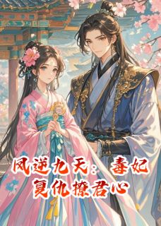 凤逆九天:毒妃复仇撩君心