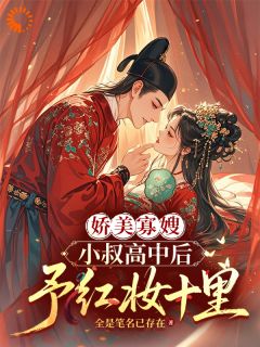 娇美寡嫂:小叔高中后予红妆十里