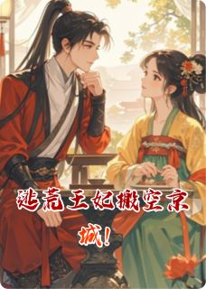 逃荒王妃搬空京城!