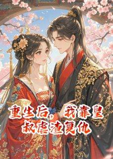 重生后,我靠皇叔虐渣复仇