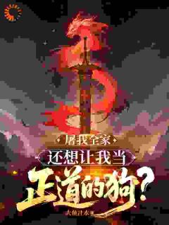 屠我全家,还想让我当正道的狗?