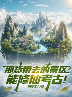 那货带去的景区能修仙考古!