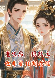 重生后,摄政王他非要打断我腿