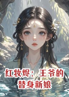红妆烬:王爷的替身新娘