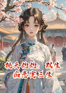 桃夭灼灼:双生痴恋定三生