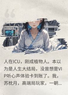 一念倾天,植物人女王的绝杀局