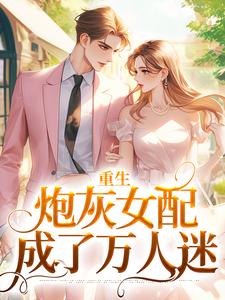 重生:炮灰女配成了万人迷