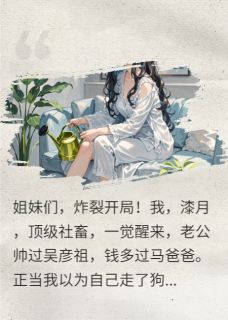 失忆七次后,我接管老公生产线