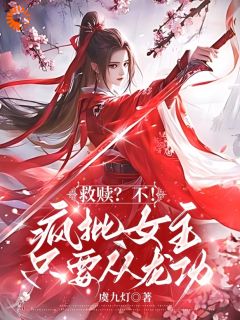 救赎?不!疯批女主只要从龙功