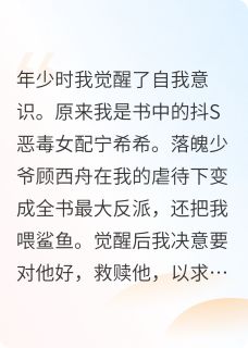 意识觉醒后,我和反派仍旧be