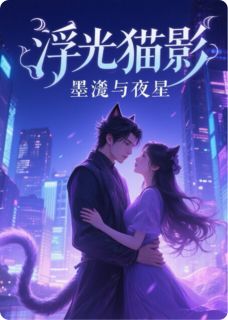 浮光猫影:墨渊与晚星