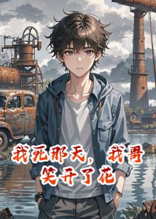 我死那天,我哥笑开了花