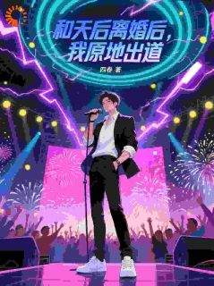 和天后离婚后,我原地出道