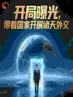 开局曝光,带着国家开展诸天外交