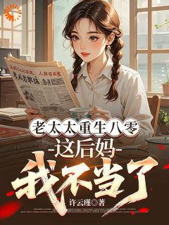 老太太重生八零,这后妈我不当了