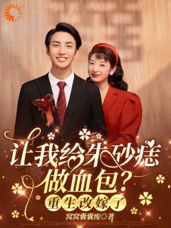 让我给朱砂痣做血包?重生改嫁了