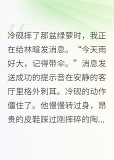 我把霸总当替身后,他急了