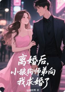 离婚后,小狼狗师弟向我求婚了