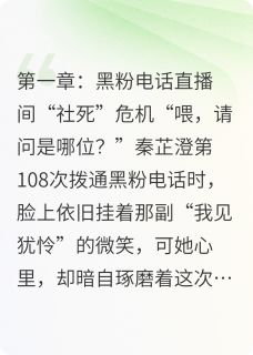 黑粉请接电话!综艺海王他当真了