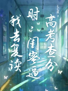 高考查分时,闺蜜逼我去复读