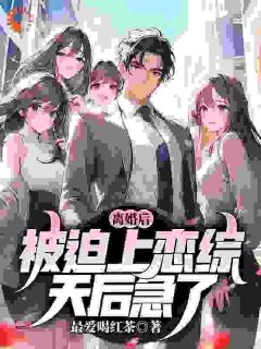 离婚后,被迫上恋综,天后急了