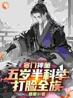 寒门神童:五岁半科举打脸全族