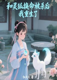 和灵狐换命被杀后,我重生了