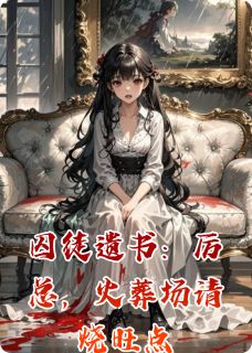 囚徒遗书:厉总,火葬场请烧旺点