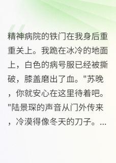 精神病院两月,我学会了装疯卖傻