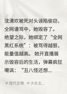 被死对头毁容后,我靠直播逆袭