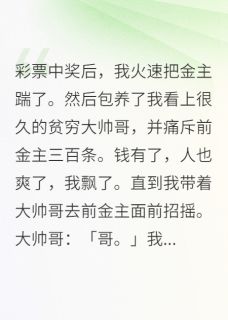 彩票中奖后,我火速把金主踹了