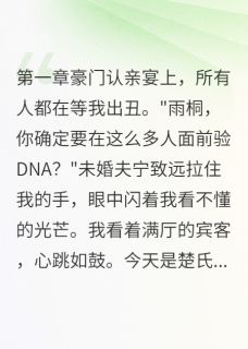 真千金归来,假千金发抖