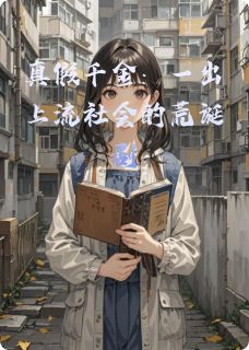 真假千金:一出上流社会的荒诞剧