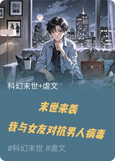 末世来袭,我与女友对抗男人病毒
