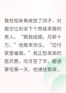 相亲当天,我被豪门大佬截胡