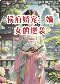 侯府娇宠:嫡女的逆袭