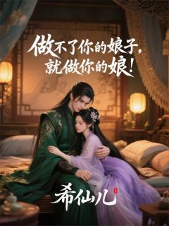 做不了你的娘子,就做你娘!