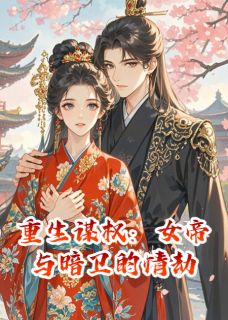 重生谋权:女帝与暗卫的情劫