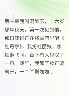 爱上戏子的将军,你后悔了吗
