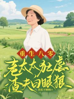 重生八零,老太太狂虐渣夫白眼狼