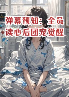 弹幕预知:全员读心后团宠觉醒