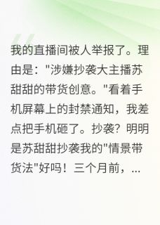 我在直播间打脸绿茶