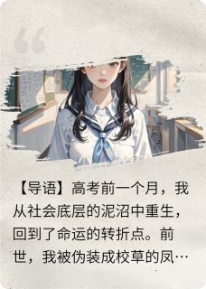 重回高考前,看我暴虐渣男贱女
