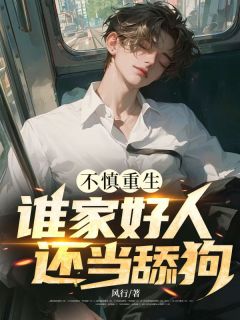 不慎重生,谁家好人还当舔狗?
