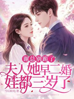 谢总别跪了,夫人她早二婚,娃都三岁了