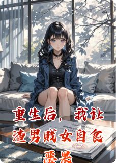 重生后,我让渣男贱女自食恶果