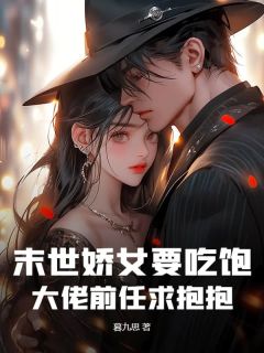 末世娇女要吃饱，大佬前任求抱抱全章节免费在线阅读 林麦麦沈南知小说完结版