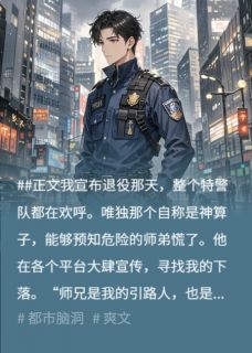 我宣布退役后,神算子学弟疯了